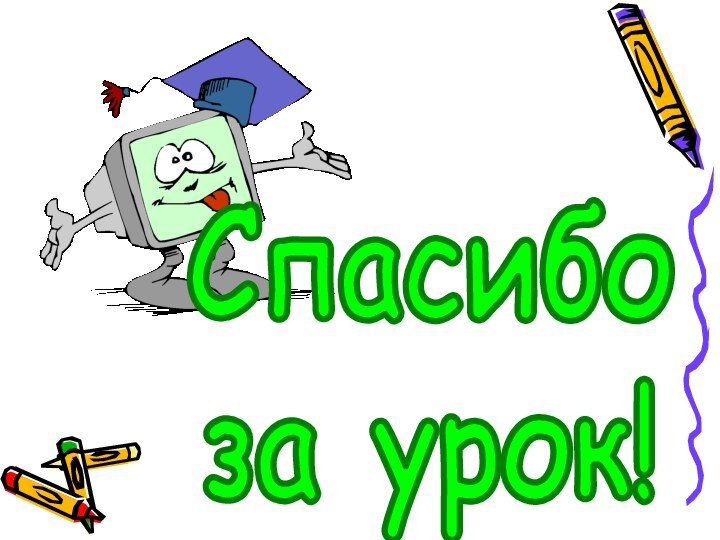 Спасибоза урок!