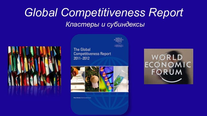 Global Competitiveness ReportКластеры и субиндексы