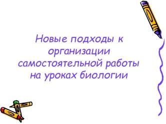 Новые подходы к организации самостоятельной работы на уроках биологии