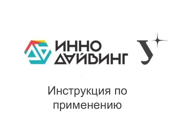 Инструкция по применению