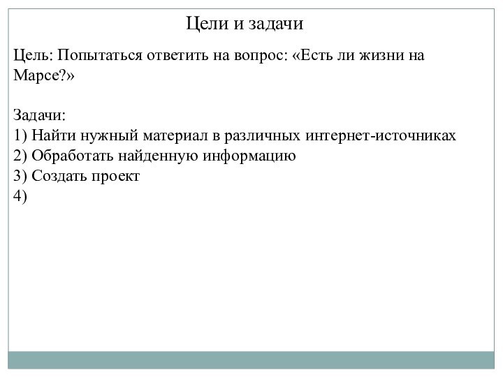 Цели и задачиЦель: Попытаться ответить на вопрос: «Есть ли жизни на