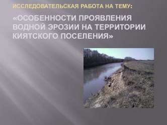 Водная эрозия