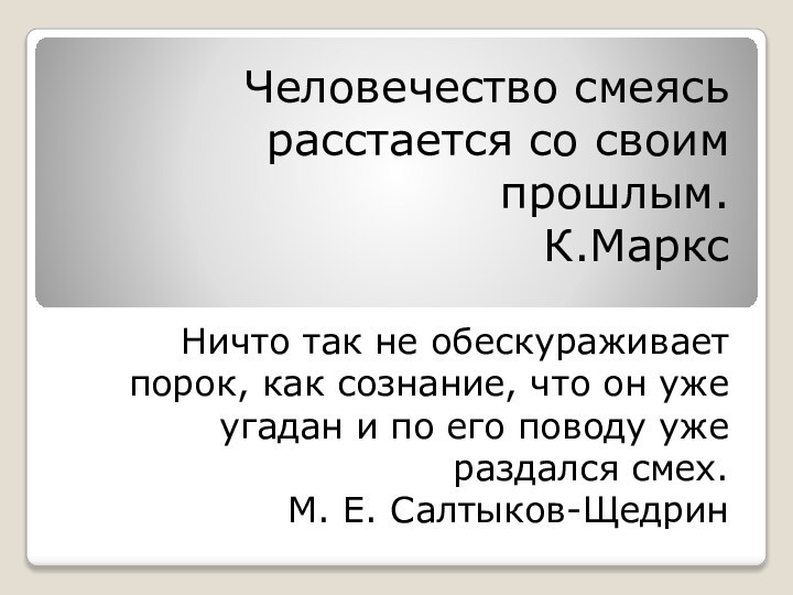 Человечество смеясь расстается со своим прошлым. К.МарксНичто так не обескураживает порок, как