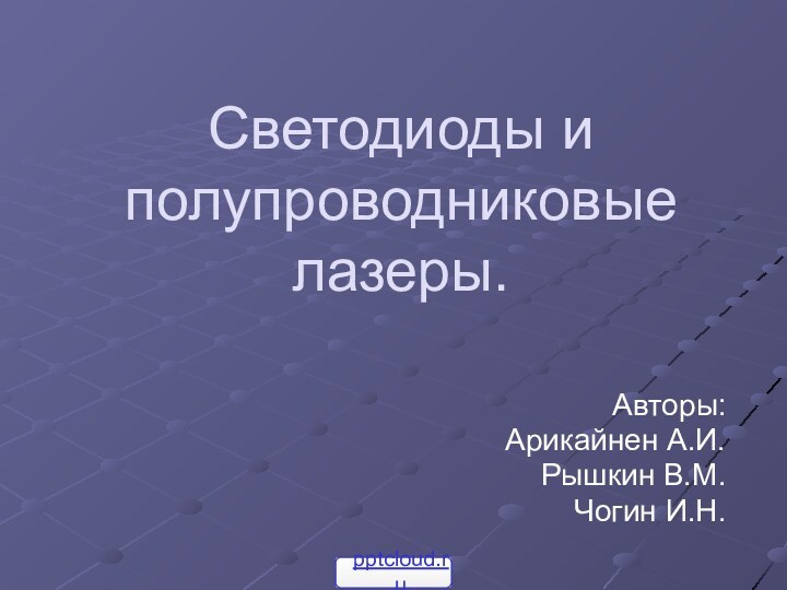 Светодиоды и полупроводниковые лазеры.Авторы:Арикайнен А.И.Рышкин В.М.Чогин И.Н.