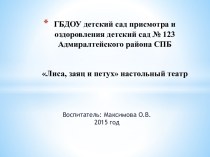 ГБДОУ детский сад присмотра и оздоровления детский сад № 123 Адмиралтейского района СПБЛиса, заяц и петух настольный театр