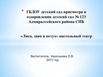 ГБДОУ детский сад присмотра и оздоровления детский сад № 123 Адмиралтейского района СПБЛиса, заяц и петух настольный театр