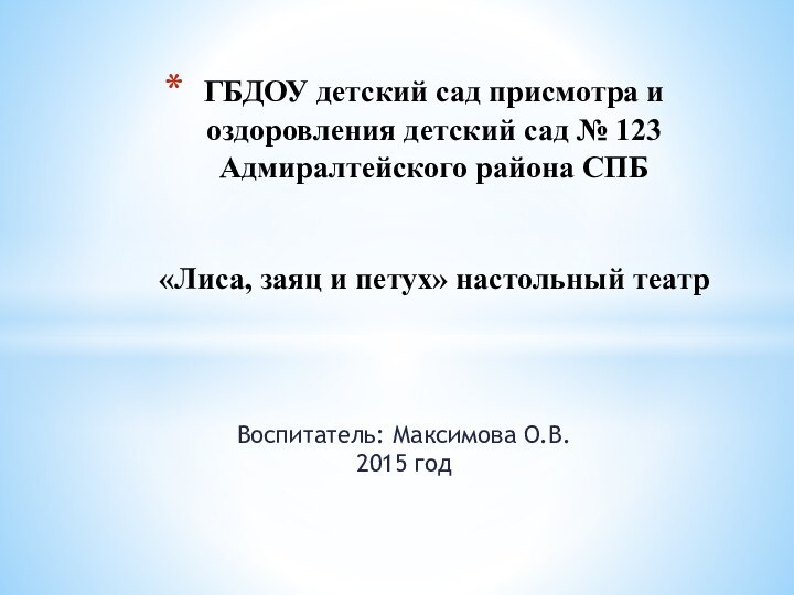 Воспитатель: Максимова О.В. 2015 годГБДОУ детский сад присмотра и оздоровления детский сад