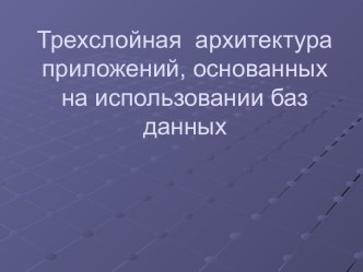 Трехслойная архитектура приложений, основанных на использовании баз данных