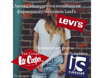 Оценка конкурентоспособности фирменного магазина levi's