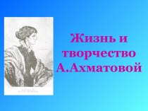 Жизнь и творчество А. Ахматовой