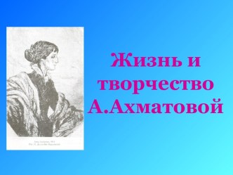 Жизнь и творчество А. Ахматовой