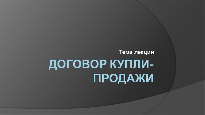 Договор купли-продажи Тема лекции