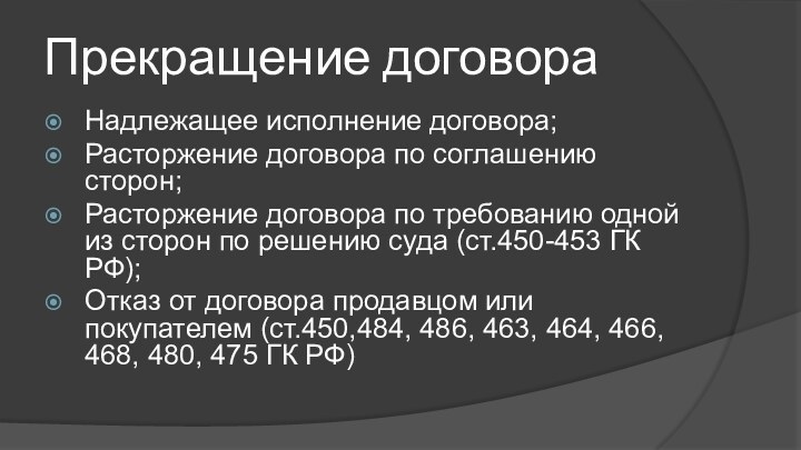 Прекращение договораНадлежащее исполнение договора;Расторжение договора по соглашению сторон;Расторжение договора по требованию одной