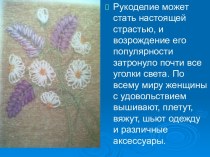 Семейное рукоделие