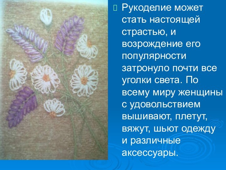 Рукоделие может стать настоящей страстью, и возрождение его популярности затронуло почти все