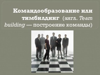 Командообразование или тимбилдинг  (англ. teambuilding — построение команды)