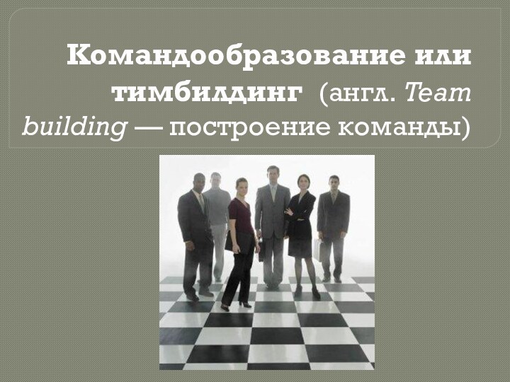 Командообразование или тимбилдинг  (англ. Team building — построение команды)