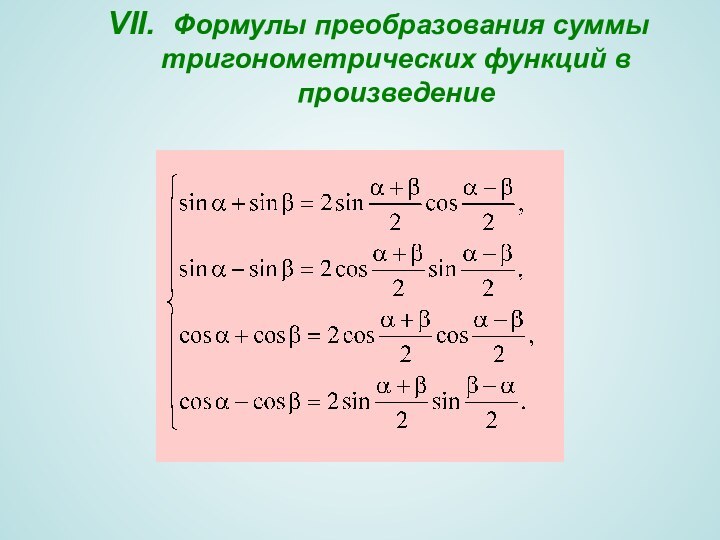 VII. Формулы преобразования суммы тригонометрических функций в произведение