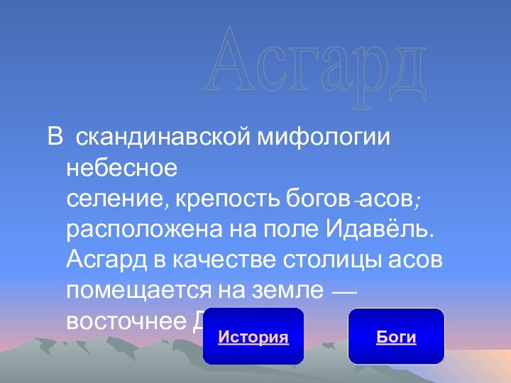 В скандинавской мифологии небесное селение, крепость богов-асов; расположена на поле