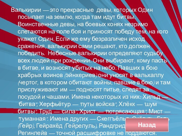 Валькирии — это прекрасные девы, которых Один посылает на землю, когда там