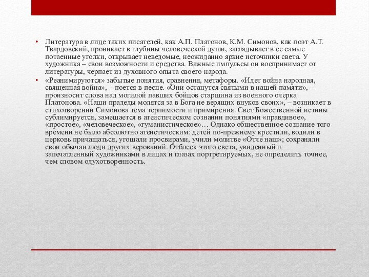 Литература в лице таких писателей, как А.П. Платонов, К.М. Симонов, как поэт