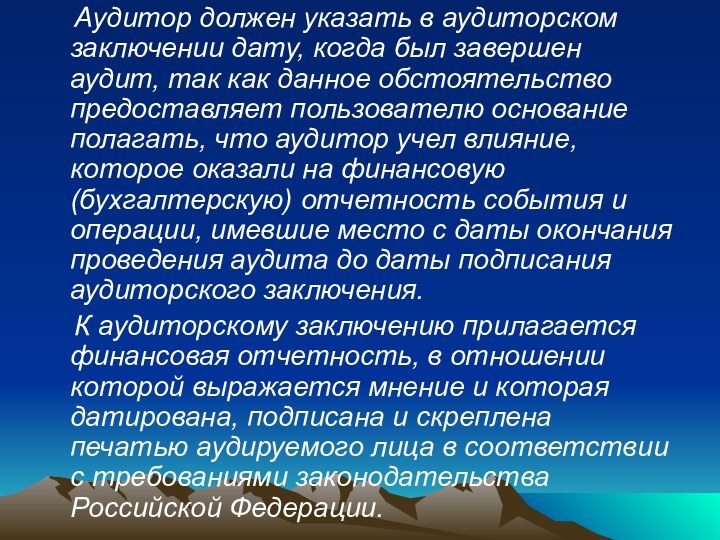 Аудитор должен указать в аудиторском заключении дату, когда был завершен