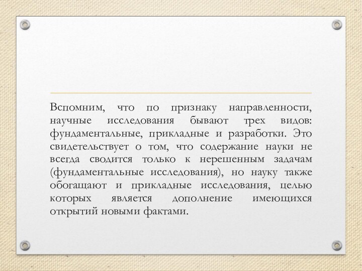 Вспомним, что по признаку направленности, научные исследования бывают трех видов: фундаментальные, прикладные