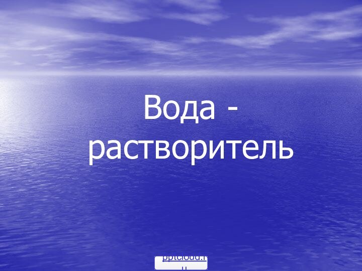 Вода - растворитель