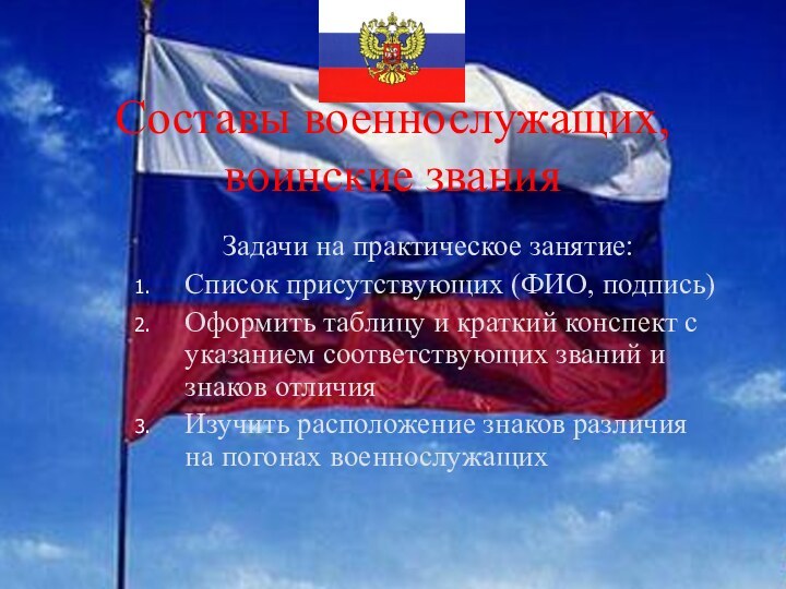 Составы военнослужащих, воинские званияЗадачи на практическое занятие:Список присутствующих (ФИО, подпись)Оформить таблицу и