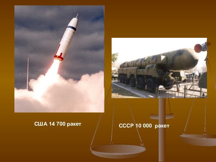 США 14 700 ракет СССР 10 000 ракет