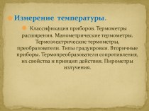 Измерение температуры и приборы для ее измерения