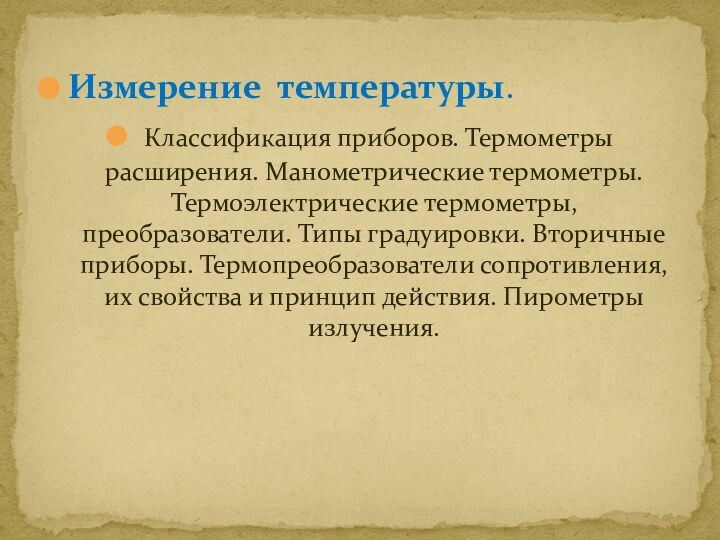 Измерение температуры. Классификация приборов. Термометры расширения. Манометрические термометры. Термоэлектрические термометры, преобразователи. Типы