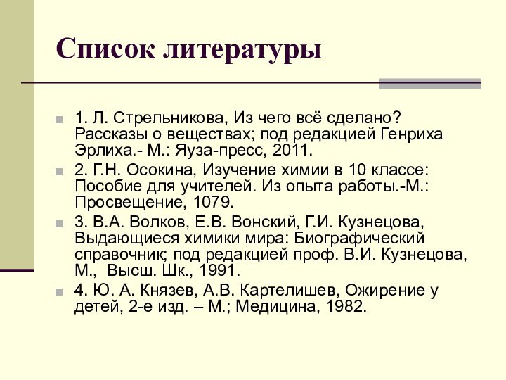 Список литературы1. Л. Стрельникова, Из чего всё сделано? Рассказы о веществах; под