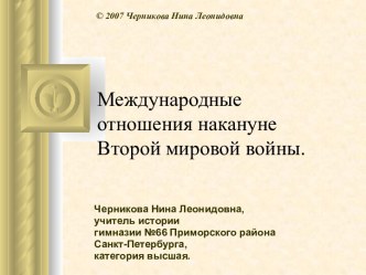 Международные отношения в канун Второй мировой войны