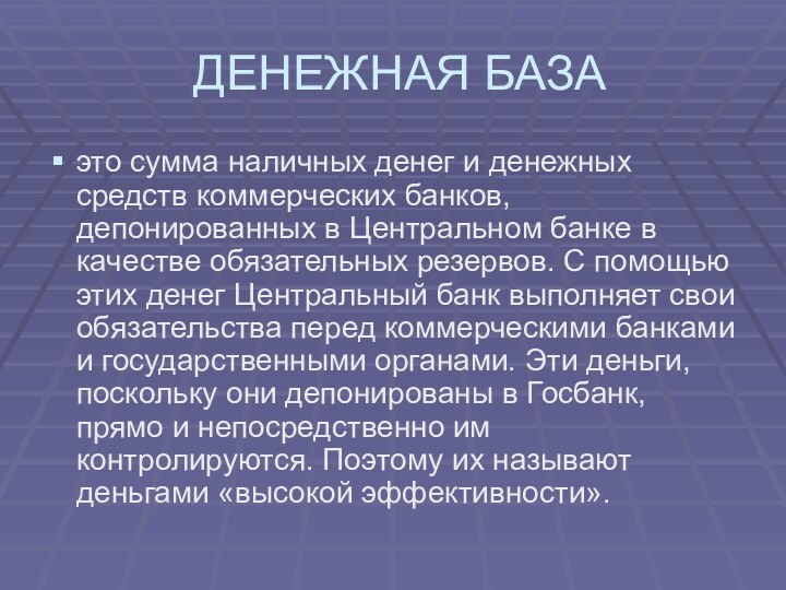 ДЕНЕЖНАЯ БАЗАэто сумма наличных денег и денежных средств коммерческих банков, депонированных в