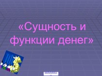 Сущность и функции денег