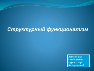 Структурный функционализм