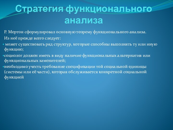 Стратегия функционального анализаР. Мертон сформулировал основную теорему функционального анализа.Из неё прежде всего