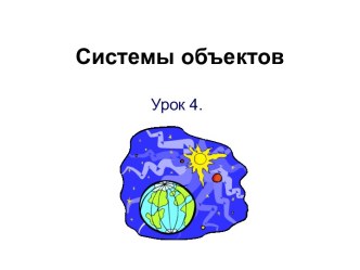 Системы объектов