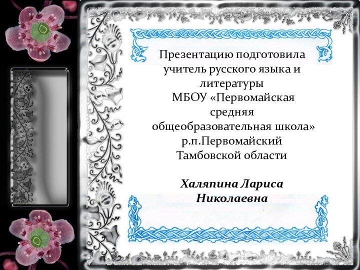 Презентацию подготовила учитель русского языка и литературы МБОУ «Первомайская средняя общеобразовательная