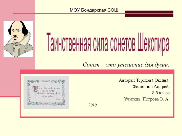 Сонет – это утешение для души.Авторы: Терехова Оксана, Филиппов Андрей,8 б классУчитель: