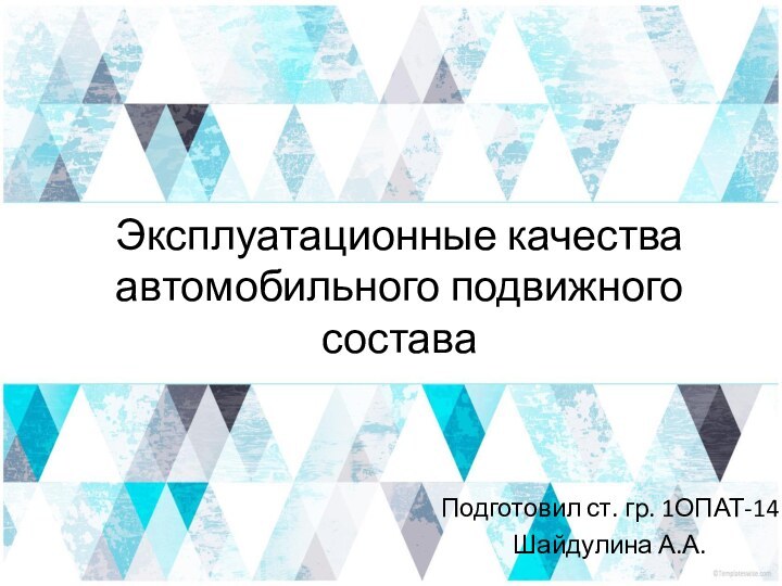 Эксплуатационные качества автомобильного подвижного составаПодготовил ст. гр. 1ОПАТ-14Шайдулина А.А.