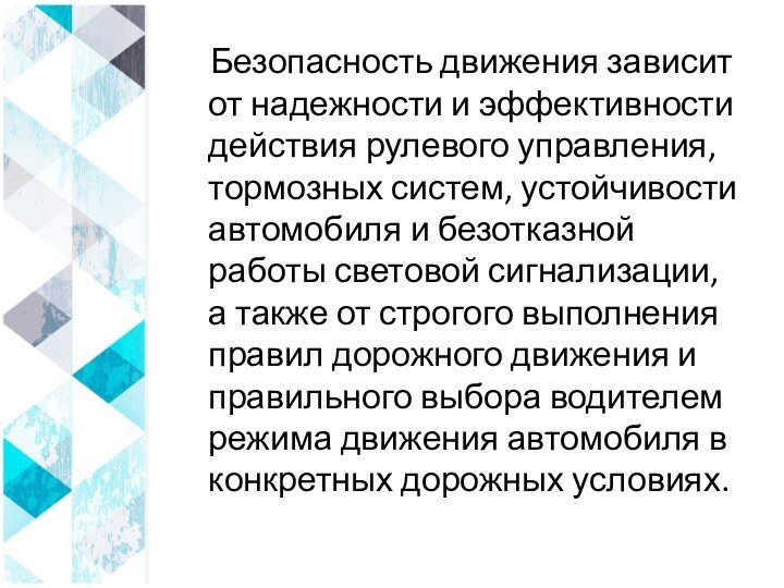 Безопасность движения зависит от надежности и эффективности действия рулевого управления, тормозных