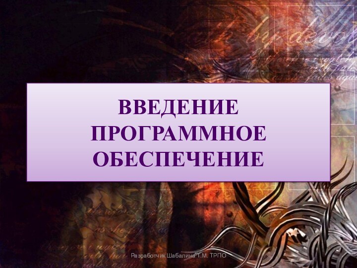 Введение  Программное обеспечениеРазработчик Шабалина Т.М. ТРПО