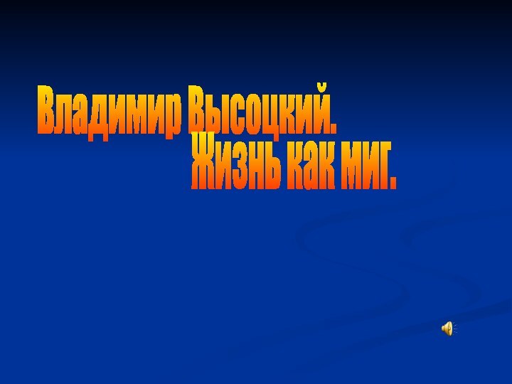 Владимир Высоцкий.Жизнь как миг.