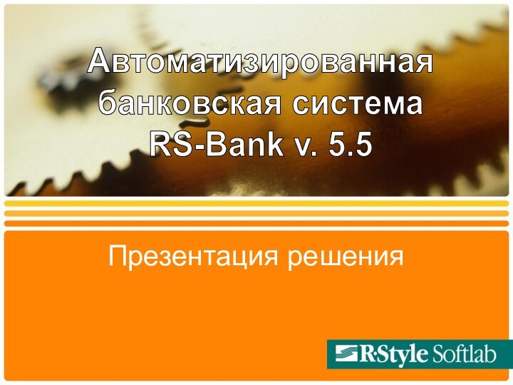 Презентация решенияАвтоматизированная банковская система RS-Bank v. 5.5