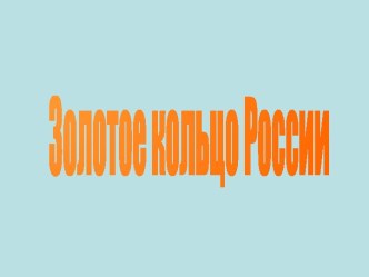 Золотое кольцо России