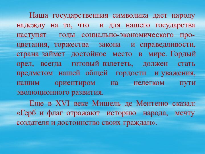 Наша государственная символика дает народу надежду на то, что и