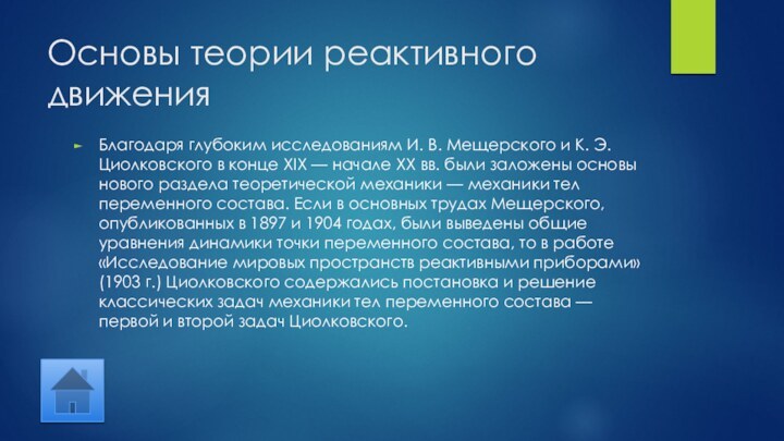 Основы теории реактивного движенияБлагодаря глубоким исследованиям И. В. Мещерского и К. Э.