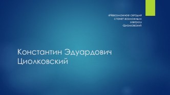 Константин Эдуардович Циолковский